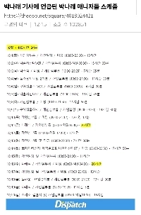 Dispatchのパク・ナレマネージャースケジュール