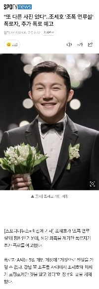 “”””別の写真がある””””チョ・セホの「暴力団関与説」暴露者、さらなる暴露が期待される