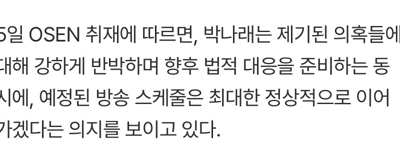 パク・ナレ、「職権乱用疑惑で物議」も活動休止せず