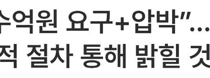 パク・ナレ側「数億ウォン要求＋圧力」…職権乱用・加重暴行疑惑は？ 「法的手続きを経て明らかにさせていただきます」【全文】