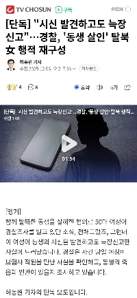 【独占】「「」「遺体発見後も報告遅れ」「」」…兄殺害で北朝鮮から亡命した女性の行方を警察が復元