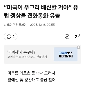 「アメリカはウクライナを裏切るだろう」欧州首脳間の電話会談が流出