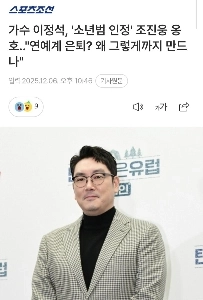 歌手イ・ジョンソク、チョ・ジヌンの「少年犯罪認定」を擁護 芸能界引退?なぜそのようにするのですか?」