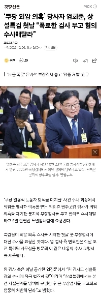 「クーパン外圧疑惑」当事者オム・ヒジュン氏は常設特別捜査初日、「暴露した検察の冤罪を捜査してほしい」と述べた。