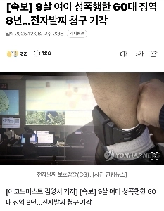 9歳少女に性的暴行を加えた60代男性に懲役8年の実刑判決…電子アンクレット請求棄却