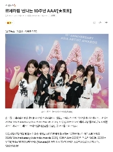 【ル・セラフィム】ル・セラフィム「AAA 2025、受賞できてとても嬉しいです」