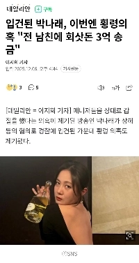 パク・ナレ、今度は横領容疑で立件「会社金3億を元恋人に送金」