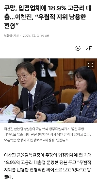 クーパンは店舗に18.9%の高利貸しを請求する。