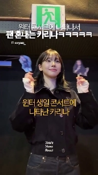 (SOUND)【アエスパ】ウィンターコンサートでファンと談笑するカリーナ