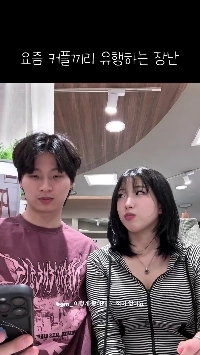 (SOUND)音）最近カップルがやる冗談。