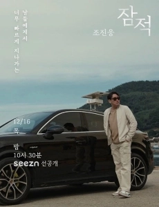 チョ・ジヌンの現在のポスター