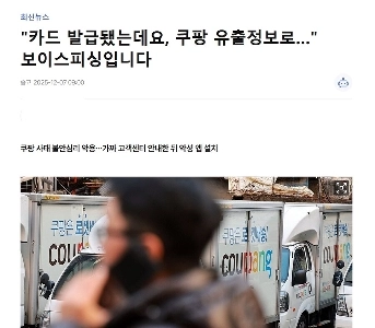Coupangによって開発された新たな音声フィッシング手法