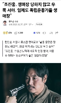 「日本帝国主義はチョ・ジヌンのような独立活動家も弾圧した。」