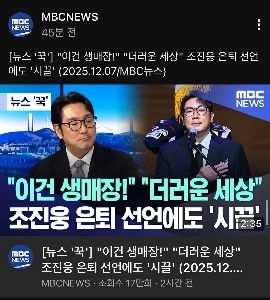 MBCチョ・ジヌン引退発表「これは彼を生き埋めにすることだ!」