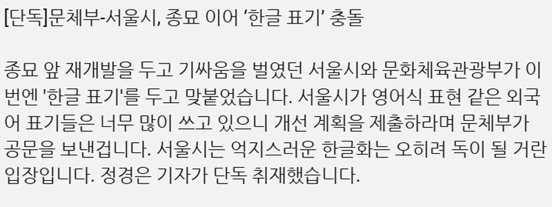 “””「韓国語使用vs.不自然」”””文化体育観光部とソウル市が再び衝突