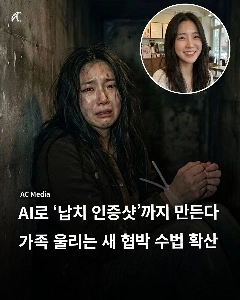 AIで“誘拐証拠写真”も作成…家族泣かせの新たな脅迫手口が蔓延