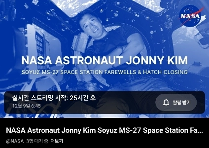 宇宙飛行士ジョニー・キムは明日早朝に地球に帰還する予定だ。