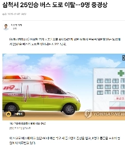 三陟で25人乗りバスが路外に逸脱…9人重軽傷