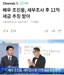 国税庁、チョ・ジヌン氏から税金11億ウォンを徴収