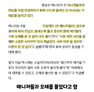 パク・ナレのマネージャーたちと和解？