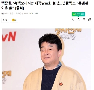 ペク・ジョンウォン、『ブラック＆ホワイト2』制作記者会見に出席せず