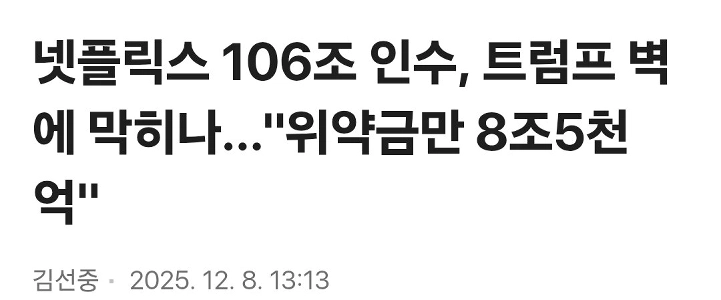 Netflixの106兆ウォン買収はトランプ大統領によって阻止されるのだろうか?””””罰金だけでも8兆5000億ウォンだ””””