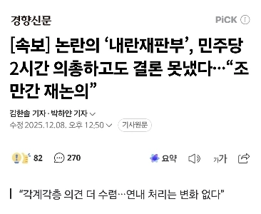 【速報】物議を醸す「反乱法廷」、民主党が２時間協議しても結論出ず…「近いうちにもう一度議論する」