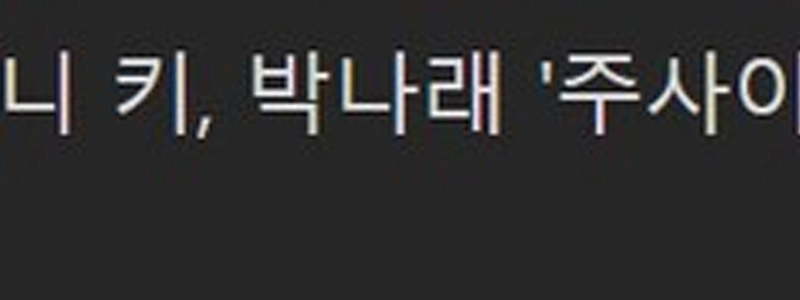 なぜ「私は一人で暮らす」が最終的にパク・ナレを打ち切ったのか??