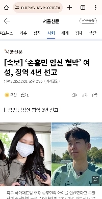 ソン・フンミン、妊娠脅迫女に懲役4年、共犯者に懲役2年