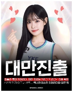 ロッテチェ・ホンラチアリーダー、ついに台湾入り