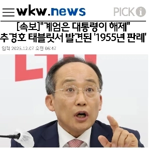 チュ・ギョンホのタブレット 1955年の戒厳令解除前例