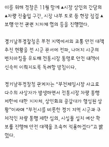 警察「富川市を皮切りに市場への車両進入規制、安全施設の設置…全市郡に拡大」