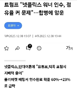 トランプ氏「ネットフリックスによるワーナー買収は市場シェアが大きいため問題がある」