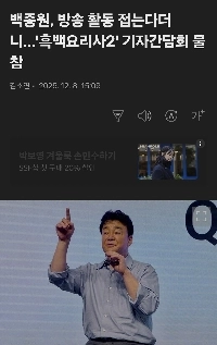 ペク・ジョンウォンはブラック・ホワイト2記者会見に出席しない。