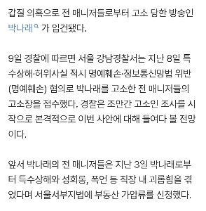 パク・ナレ、「特別傷害と名誉毀損」容疑で立件…「職権乱用容疑」本格捜査