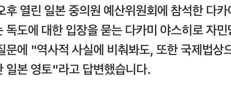 高市首相がまた暴言「独島は日本の領土」