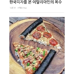 韓国のピザを見たイタリア人の復讐