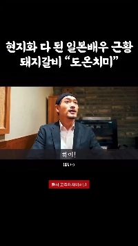 (SOUND)日本人俳優が韓国に来て豚カルビモクバンを撮影