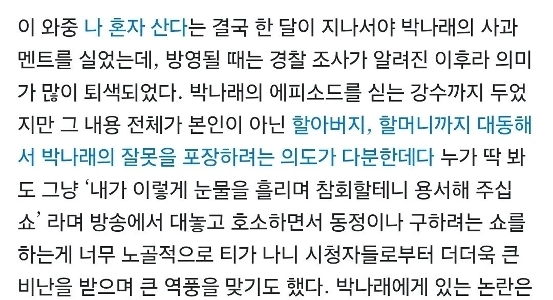 パク・ナレのセクハラ騒動当時、「私は一人で暮らす」