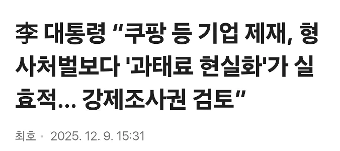 李大統領「クーパンなどの企業制裁や刑事罰より罰金の実現が有効…強制捜査権の見直し」