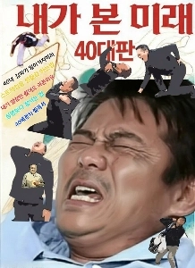 40代で見た未来