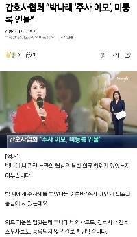 看護協会「パク・ナレ『注射おばさん』は無登録者」