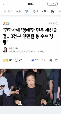 与野党双方の少なくとも16人の政治家が韓鶴子氏を「崇拝」した。