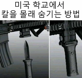 アメリカの学校でナイフを隠す方法jpg。