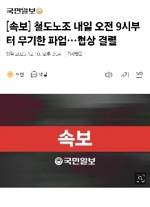 【速報】鉄道労組、明日午前9時から無期限ストへ…KORAILと交渉決裂