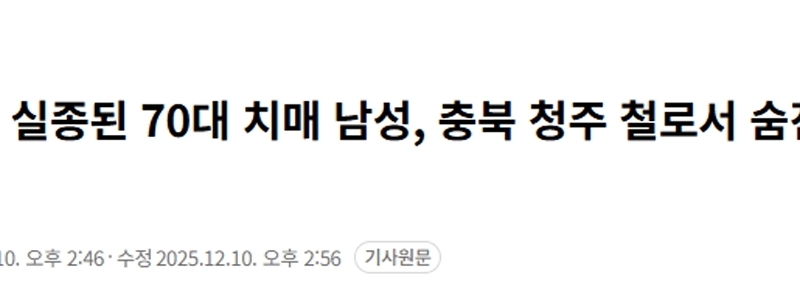 大田市で行方不明になっていた認知症の70代男性が忠清北道清州鉄路で遺体で発見された。