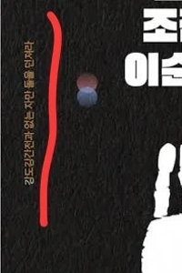 YTNもチョ・ジヌンとイ・スンシンのため息