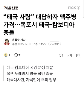 「「」「タイ人」「」」に答えよう ビール瓶価格、木浦でのタイ・カンボジア紛争
