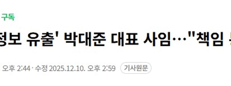 Coupang CEO パク・デジュン「」「韓国法人の代表として最後まで責任を持って対応させていただきます」