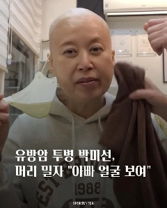 パク・ミソン、ガンと闘うために頭を剃る